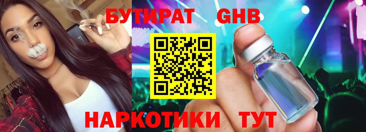 Черкесск  Бутират бутандиол  БУТИРАТ  Вход с VPN 