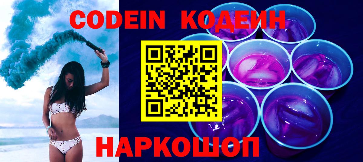 Кодеин Purple Drank  Вход с VPN  Черкесск  купить  цена  Codein напиток Lean (лин) 