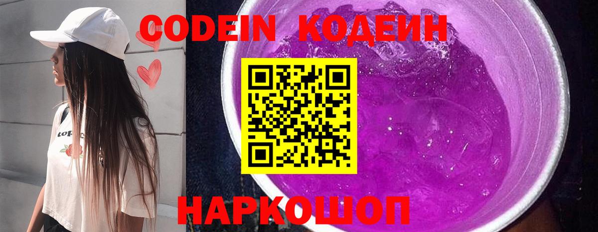 Codein напиток Lean (лин) Черкесск